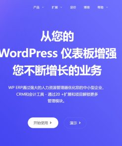 WP ERP Pro【ERP工作系统插件】