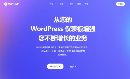 WP ERP Pro【ERP工作系统插件】